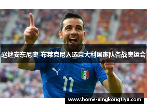 赵继安东尼奥-布莱克尼入选意大利国家队备战奥运会