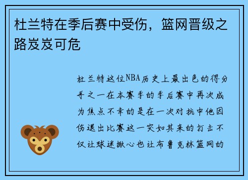 杜兰特在季后赛中受伤，篮网晋级之路岌岌可危