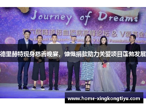 德里赫特现身慈善晚宴，慷慨捐款助力关爱项目蓬勃发展