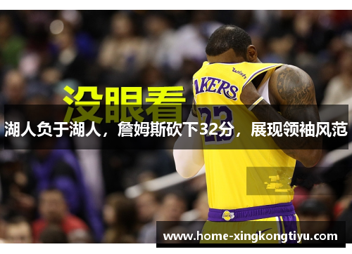 湖人负于湖人，詹姆斯砍下32分，展现领袖风范