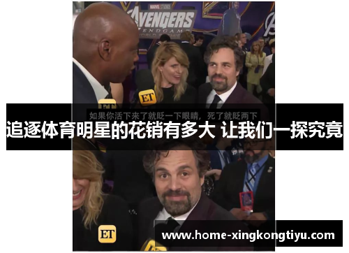 追逐体育明星的花销有多大 让我们一探究竟