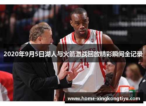2020年9月5日湖人与火箭激战回放精彩瞬间全记录