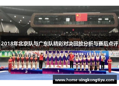 2018年北京队与广东队精彩对决回放分析与赛后点评
