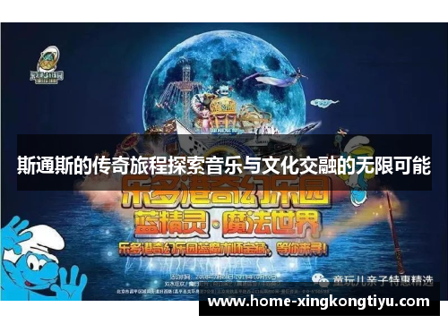 斯通斯的传奇旅程探索音乐与文化交融的无限可能