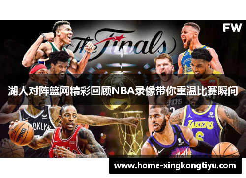 湖人对阵篮网精彩回顾NBA录像带你重温比赛瞬间