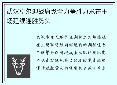 武汉卓尔迎战康戈全力争胜力求在主场延续连胜势头