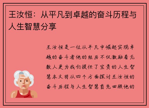 王汝恒：从平凡到卓越的奋斗历程与人生智慧分享