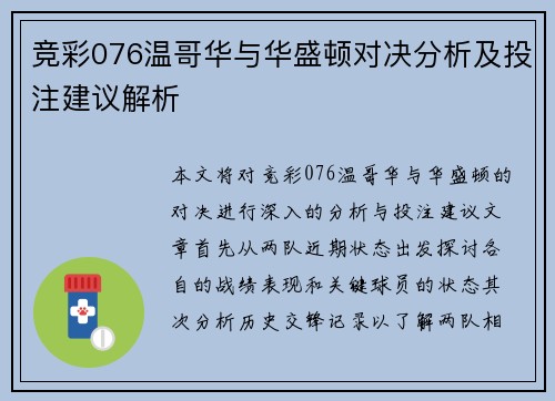 竞彩076温哥华与华盛顿对决分析及投注建议解析
