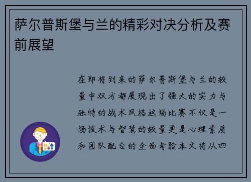 萨尔普斯堡与兰的精彩对决分析及赛前展望